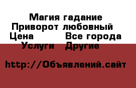 Магия гадание Приворот любовный › Цена ­ 500 - Все города Услуги » Другие   